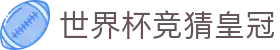世界杯竞猜皇冠 - (中国)开封世界杯竞猜皇冠咨询有限公司欢迎您
